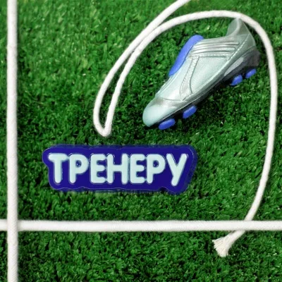 Форма пластиковая Тренеру
