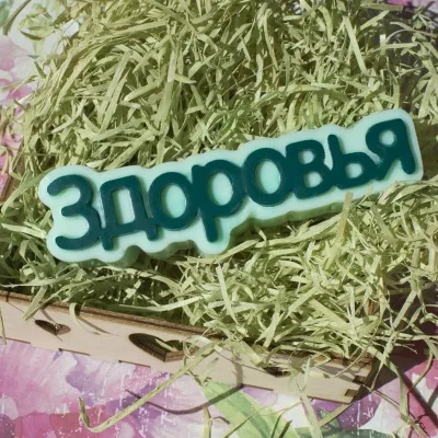 Форма пластиковая Здоровья