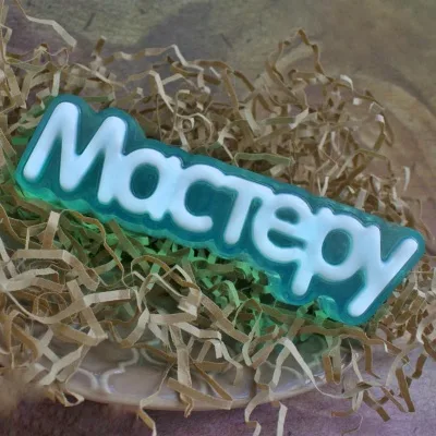 Форма пластиковая Мастеру