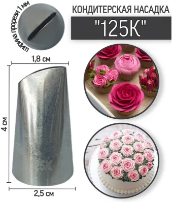 Насадка №125K