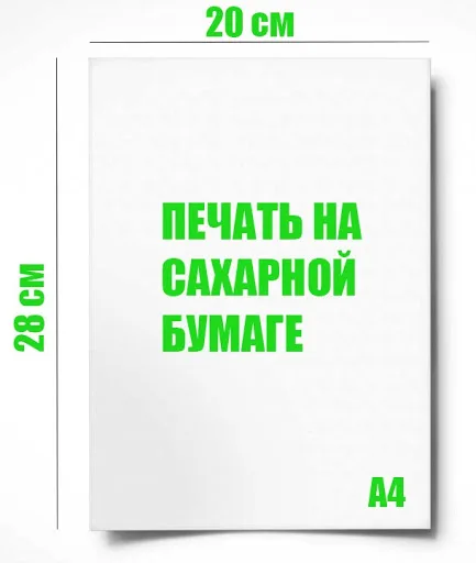 Печать на сахарной бумаге А4