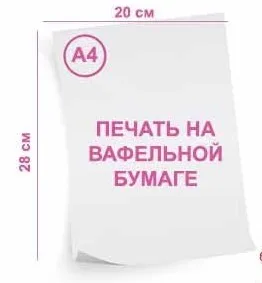 Печать на вафельной бумаге 0,4мм А4