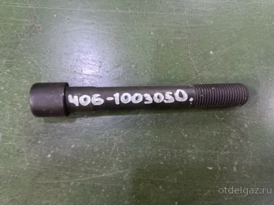 Болт ГБЦ Га3ель 406 с неполной резьбой (12 см)