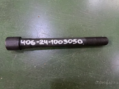 Болт ГБЦ Га3ель 405, 409 Евро-3 (14,5 см)