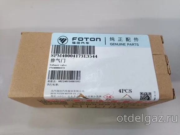 Клапан выпускной Га3ель Foton-2.5 дв.G-21