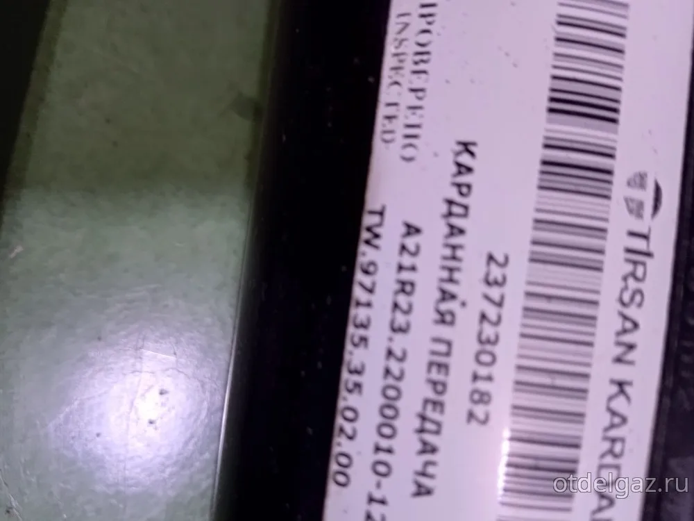 Вал карданный Га3ель Некст дв. А274 (2079 мм) 1 фланец