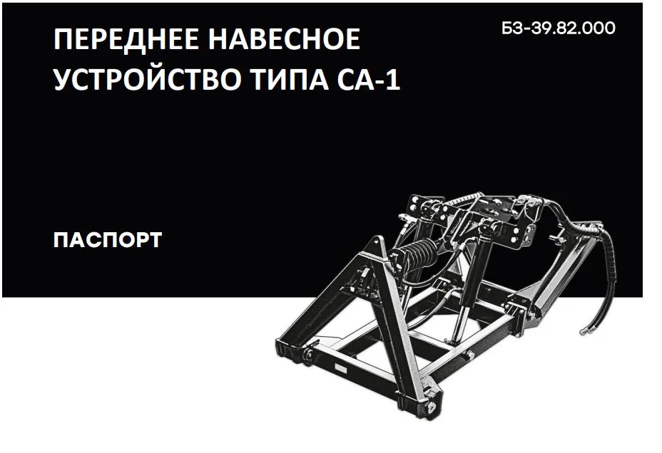Отвал коммунальный гидроповоротоный под автосцепку (СА-1) в комплекте с ПНУ (передним навесным устройством) для МТЗ-82.1 82.3, 892, 920, 921, 922, 923, 92П, 952, 1021, 1025, 
