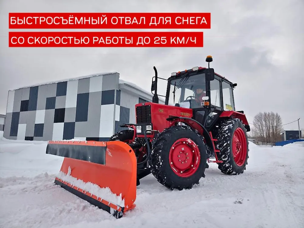 Отвал коммунальный гидроповоротоный под автосцепку (СА-1) в комплекте с ПНУ (передним навесным устройством) для МТЗ-82.1 82.3, 892, 920, 921, 922, 923, 92П, 952, 1021, 1025, 