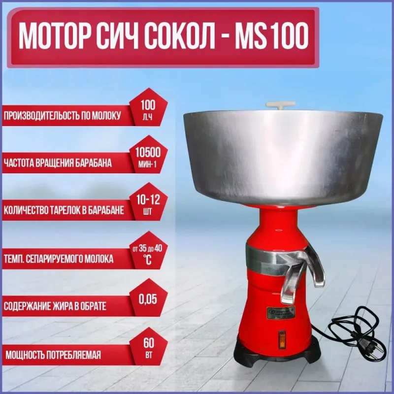Сепаратор для молока Сокол MS СЦМ-100