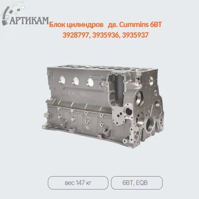 Блок цилиндров 6BTA 5.9 DCEC 3935943 3935936 3935942 3935934 3942162 3928798 3928797