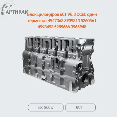 Блок цилиндров 6CT V8.3 DCEC один термостат 4947363 3939313 5260561 4993493 5289666 3965948