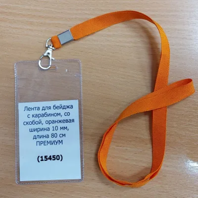 Лента для бейджа Премиум, с карабином,со скобой, Оранжевая, ширина 10 мм, длина 80 см
