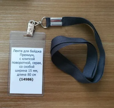 Лента для бейджа Премиум, с клипсой поворотной, со скобой, Серая, ширина 15 мм, длина 80 см