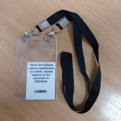 Лента для бейджа Премиум, с двумя карабинами, со скобой, Чёрная, ширина 15 мм, длина 80 см