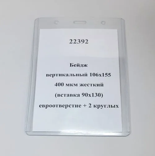 Бейдж вертикальный 106х155, 400 мкм жесткий (вставка 90х130 ) евроотверстие+2 круглых