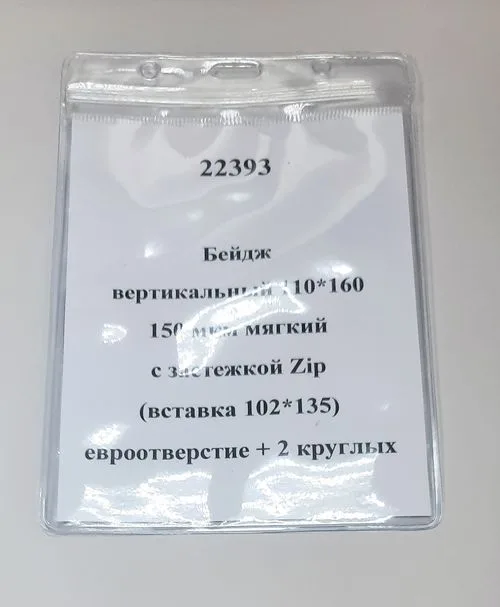 Бейдж вертикальный 110х160, 150 мкм мягкий, с застежкой Zip(вставка 102х135 ) евроотверстие+2 круглых
