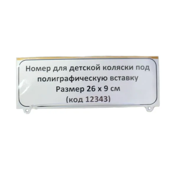 Номер для детской коляски под полиграфическую вставку