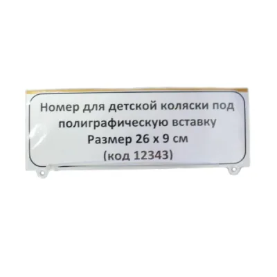 Номер для детской коляски под полиграфическую вставку