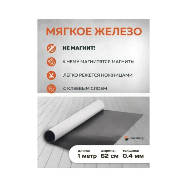 Винил немагнитный с клеем 0,4 х 0.62 х 1м МЯГКОЕ ЖЕЛЕЗО