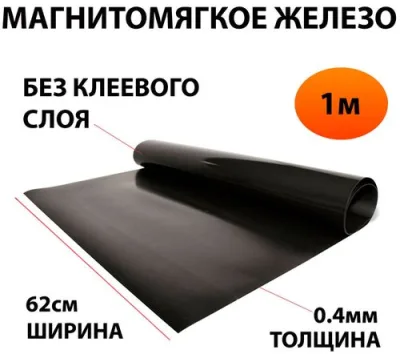 Винил немагнитный без клея 0,4 х 0.62 х 1м МЯГКОЕ ЖЕЛЕЗО