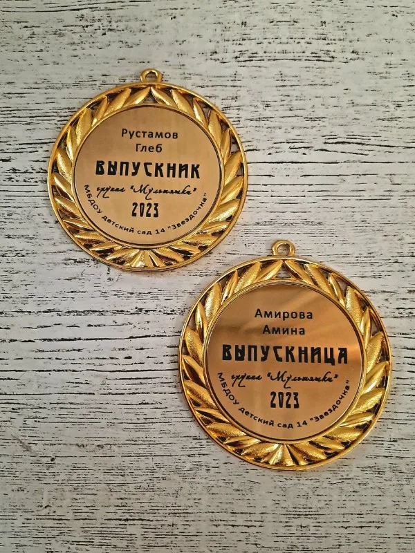Медаль выпускнику, именная