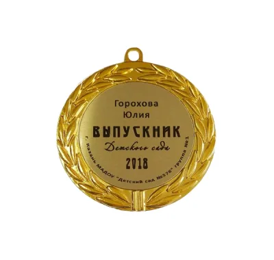 Медаль выпускнику, именная