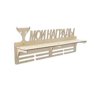 Медальница "Мои награды", с полкой