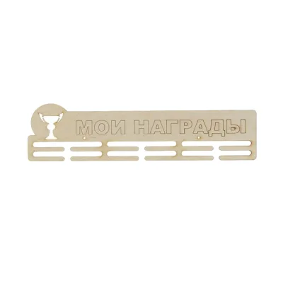 Медальница " Мои награды" 