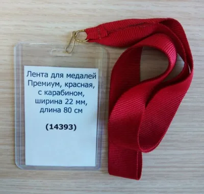 Лента для медалей Премиум 22 мм, красная
