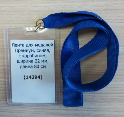 Лента для медалей Премиум 22 мм, синяя