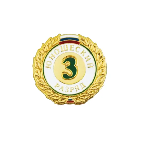 Значок юношеский 3 разряд.