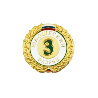 Значок юношеский 3 разряд.