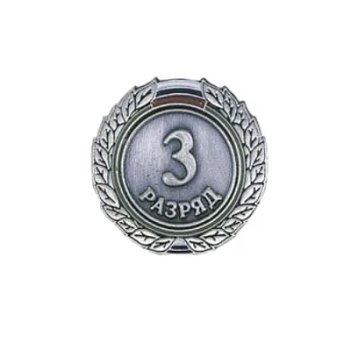 Значок 3 разряд