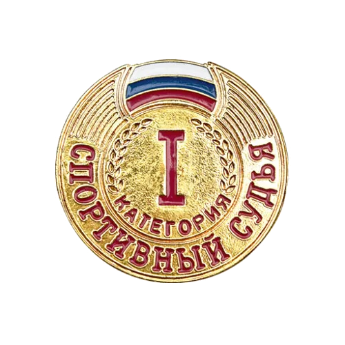 Значок судейский 1 категория