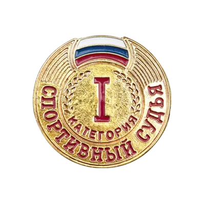 Значок судейский 1 категория