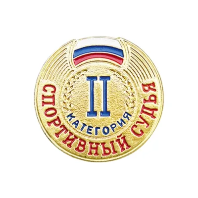 Значок судейский 2 категория