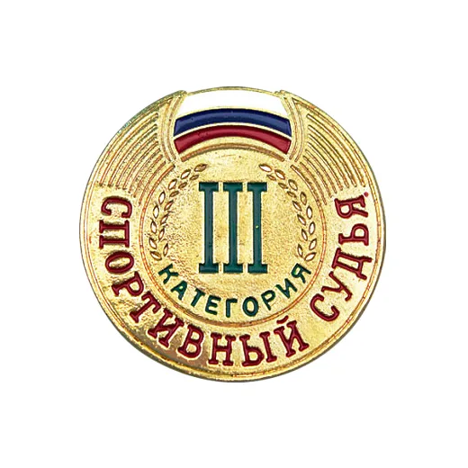 Значок судейский 3 категория