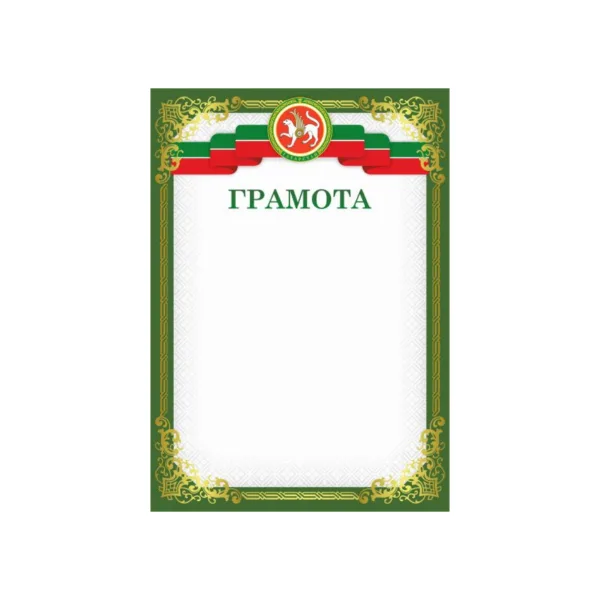 Грамота Татарстан