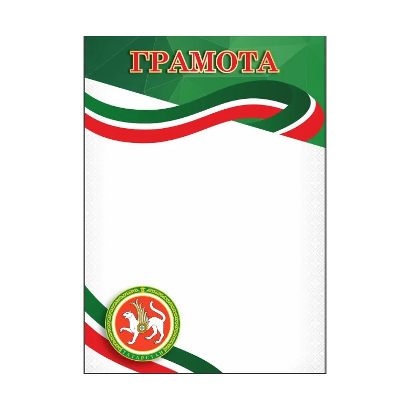 Грамота "Татарстан"