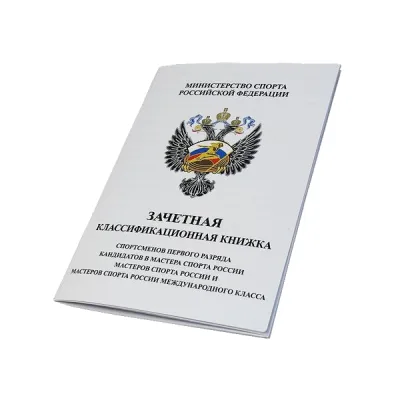 Зачетная классификационная книжка спортсменов 1 разряда и КМС