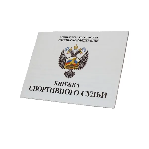  Книжка классификационная (спортивный судья)