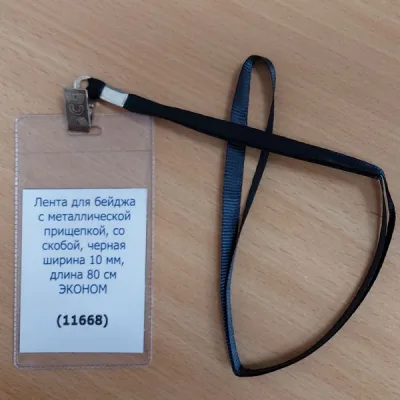 Лента для бейджа Эконом, с металлической прищепкой, чёрная, ширина 10 мм, длина 80 см