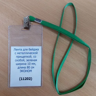 Лента для бейджа Эконом, с металлической прищепкой, зелёная, ширина 10 мм, длина 80 см