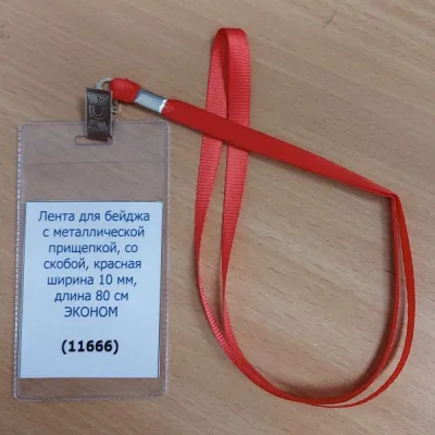 Лента для бейджа Эконом, с металлической прищепкой, красная, ширина 10 мм, длина 80 см