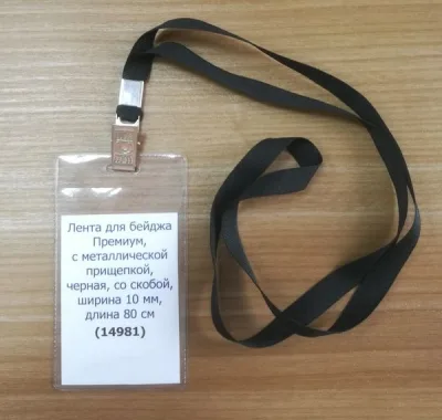 Лента для бейджа Премиум, с металлической прищепкой, на скобе, чёрная, ширина 10 мм, длина 80 см