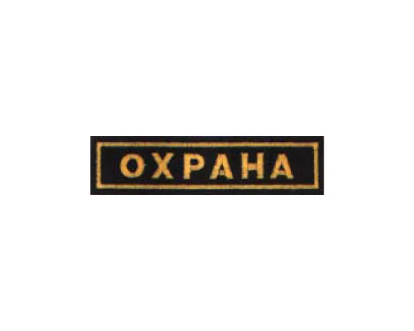 Нашивка "Охрана" на грудь
