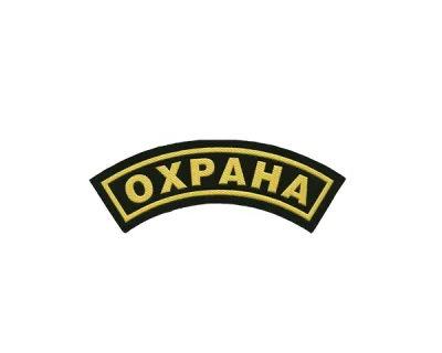 Нашивка "Охрана" на рукав