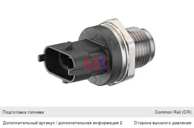 Датчик давления подачи топлива на 650 (на рампу)