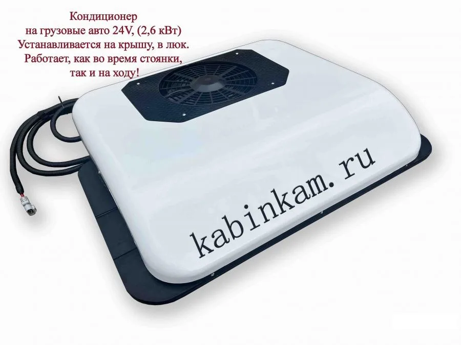 Кондиционер на грузовые авто