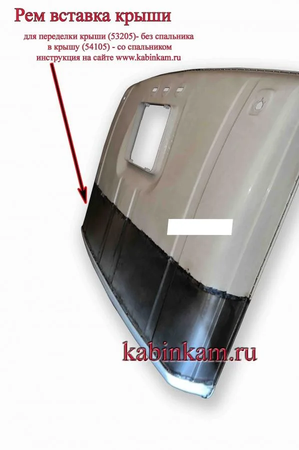 Вставка для переделки крыши со спальником
